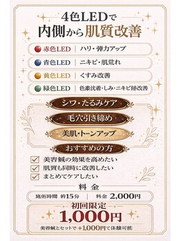 かえで鍼灸整体院/LED照射(美容鍼と併用が効果↑)