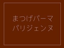 ルポ(Repos.)/まつ毛パーマ/パリジェンヌ