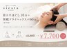 【大人気】首コリほぐし10分+快眠ドライヘッドスパ60分￥7,700
