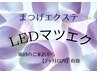 最新★LEDマツエク【2ヶ月以内リペア】140本まで付足し【16800円→13800円】