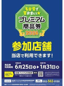 はあとねいる 八事店/名古屋で買おまい★プレミアム券