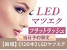 当日予約限定【エク史上最強モチ】LED×セーブルエクステ 120本【¥4500】