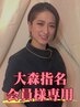 【脱毛】召喚喜び♪大森指名☆3,300→1650施術価格にプラスなのでO円表記です