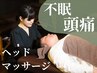【不眠や頭痛・自律神経の乱れ】ヘッドマッサージ+猫背矯正 ¥7700→￥1980