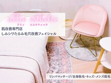 アリィ エステティック(allie esthetic)