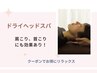 【頭が重い・眠りが浅い方に】国家資格整体師の自律神経を整えるヘッドスパ