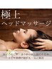 《新規限定》極上ドライヘッドスパ90分 ¥8,800