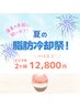 初回さらに50%OFF【夏の脂肪冷却祭！】Wサイズ◆どこでも2ヶ所12800円