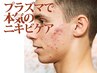【最新マシン】プラズマニキビ・荒れ肌解決コース♪根本から改善◎¥12000→
