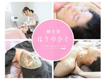 鍼灸院 はりのひと