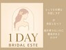 【Bridal Este】人気の１Dayブライダルエステ 小顔と美しいデコルテや背中に
