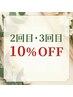 【2回目・3回目】10%off
