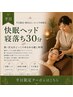 【平日×指名なし×ネット予約限定】≪全員≫快眠ヘッド寝落ち30分