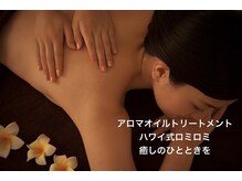 ハレスパ(Hale Spa)の雰囲気(アロマオイル癒しのロミロミ)