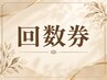 【回数券をお持ちのお客様】当日の購入でもOK◎
