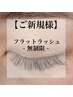 【eye】フラットラッシュ☆【無制限】通常￥8,250→7,700