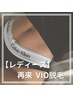 【レディース脱毛】VIO脱毛　¥7,500