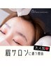 【1か月以内のリピーター様限定！】ハリウッドブロウリフト¥6,800