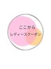 ここからレディースメニューです！！