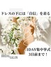 【駆け込み！花嫁直前３日】写真映えしたい方/挙式/前撮り準備◎60分¥24000