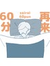 再来限定◆おつかれリセット60分 ¥5,940