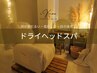 【定番ケア☆】 ドライヘッドスパ60min　¥7,900 → ¥7,400