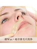 【毛穴の汚れ/黒ずみ徹底ケア】フェイシャルワックス（お顔脱毛）＋毛穴洗浄