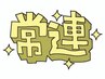 ★年内の再来はコチラ★【いつものやつ♪】ご予約専用【S】