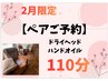 【ペア★必ず電話予約】ドライヘッドスパ&ハンドオイル110分￥25920→￥24000