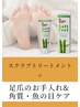 《1000円OFF》スクラブトリートメント付き/足爪/角質ケアのセットコース　