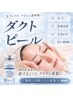 韓国最新！肌管理・再生型ピーリング【ダクトピール＋LED】130分 ￥14000→