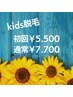 【kids】全身脱毛☆ ¥5.500
