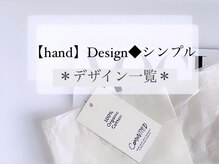 アンドヴァ ピヴォクロス店(Andova)/【hand】Design◆シンプル一覧