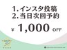 《インスタ投稿＆当日次回予約》次回1,000円オフ※４週間以内の再来限定