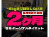 【毎月5名様限定特価!!セミ・パーソナル2ヶ月ダイエット】¥46000→¥39800