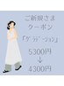 「ご新規さまクーポン」グラデーション ☆5300→4300円☆