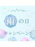 ☆雨の日キャンペーン!☆インディバ/ボディ80分￥15000→￥11000