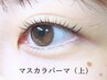 2回目以降の方はこちら☆マスカラまつげパーマ(上)　根津/千駄木