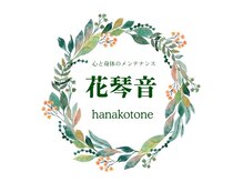 花琴音