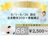 ☆《女性セラピスト担当》全身整体30分＋骨格骨盤矯正¥7300→¥2500