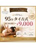 【5月限定】ホワイトボード・インスタ等OK限定☆タイ古式95分通常¥9500→