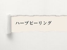 サロン ルイス アディクト(salon Lewis Addict)/ハーブピーリング
