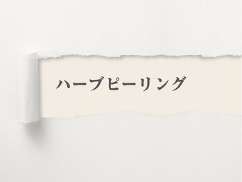 サロン ルイス アディクト(salon Lewis Addict)/ハーブピーリング