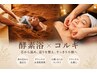 【平日限定】酵素浴で芯から温め×小顔コルギ/むくみ・首肩ガチガチリセット