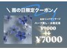 ★雨の日限定クーポン★【全身痩身】リンパマッサージ・よもぎ蒸し・水素足湯