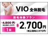 【レディース】　脱毛体験プラン／抜ける◎　VIO全体脱毛　￥5,280→￥2,970