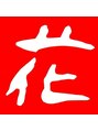 手づくり美顔サロン 花 産の宮店/原田 麻衣