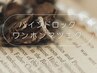 バインドロック/ワンホンマツエクの方は下のクーポンからお選び下さい↓