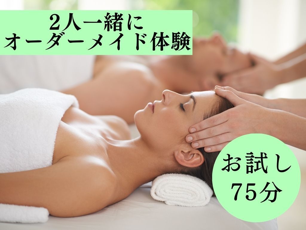 【ペア大人気☆お試し75分】2人一緒にオーダーメイド体験 ※1人ずつ予約必要