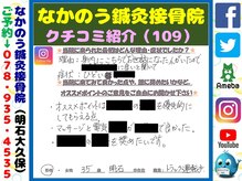 なかのう鍼灸接骨院/クチコミ・評判を紹介 Vol.109
